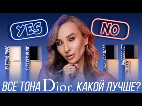 Тональные DIOR! Кому какой?! Сравнение Natural Nude/ Forever Glow и Matte/ Undercover