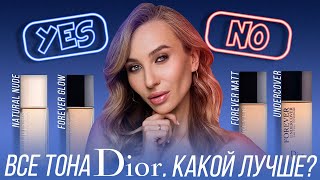 Тональные DIOR! Кому какой?! Сравнение Natural Nude/ Forever Glow и Matte/ Undercover - Видео от Risha Makeup