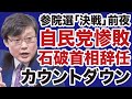 参院選前夜 自民党惨敗 石破首相辞任 カウントダウン 岩田温 デイリーWiLL 参院選前夜 自民党惨敗 石破首相辞任 カウントダウン 岩田温 デイリーWiLL
