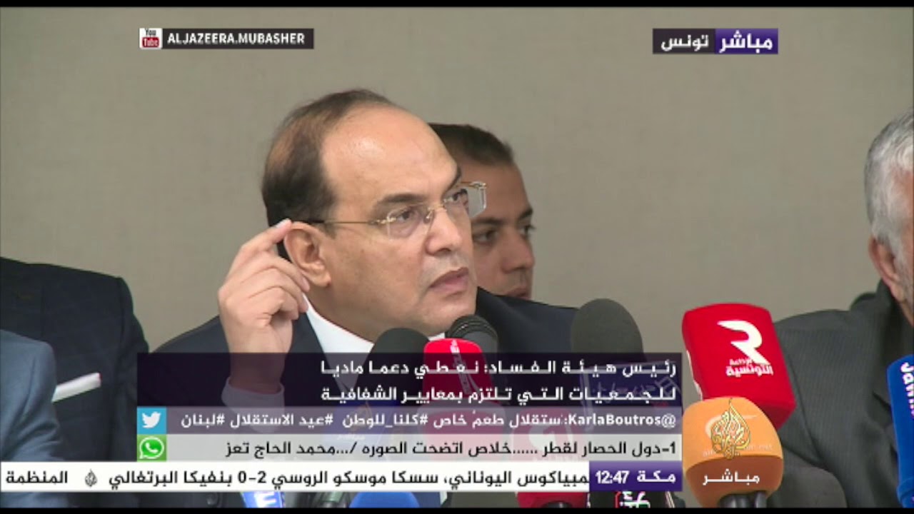رئيس هيئة الفساد في تونس: نعطي دعما ماديا للجمعيات التي تلتزم بمعايير الشفافية