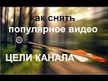 Как снять популярное видео о рыбалке, цель вашего канала