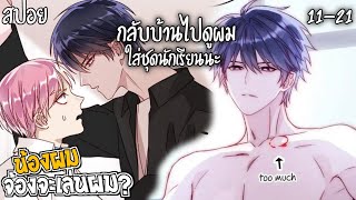 👾สปอยวาย👾น้องชายผมจ้องจะเล่นผม(11-21)