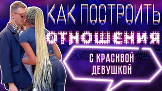 💞КАК ПОСТРОИТЬ ОТНОШЕНИЯ С КРАСИВОЙ ДЕВУШКОЙ.