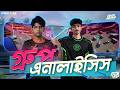 গ্রুপ ম্যাচ এনালাইসিস | FFCM BD 2026 Spring