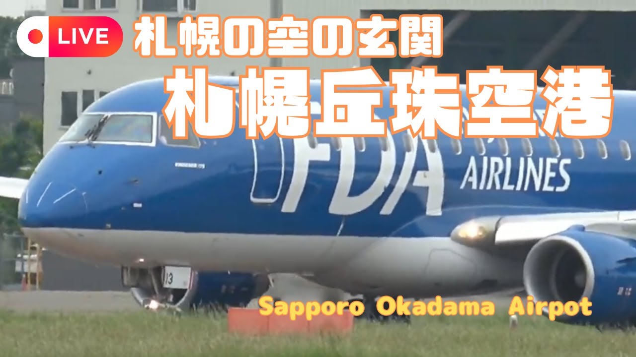 ●LIVE 札幌丘珠空港（札幌飛行場）2024.09.24AM / sapporo okadama airport / OKD・RJCO / hokkaido  japan