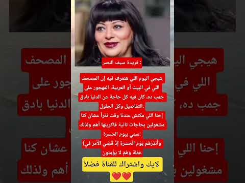 فريدة سيف النصر هيجي اليوم اللي هنعرف فيه إن المصحف اللي في البيت أو العربية المهجور على جمب ده