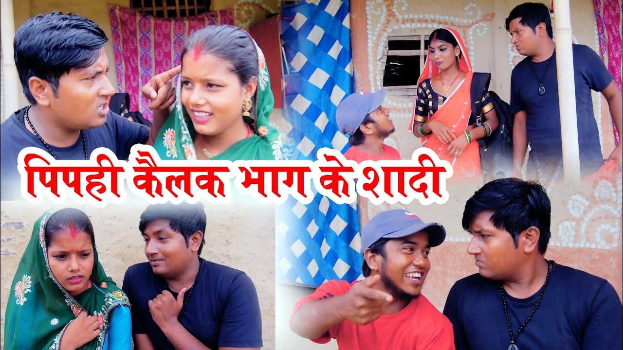#comedy //पिपही कैलक भाग के शादी // #ishikacomedy #laduwacomedy #maithilicomedy