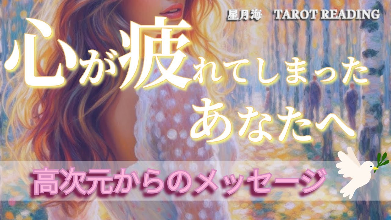 【心が疲れてしまったあなたへ】タロット🔮十分頑張ってるあなたに訪れる嬉しい変化🌹✨見た時がタイミング/当たる3択リーディング【高次元からのメッセージ🌌】