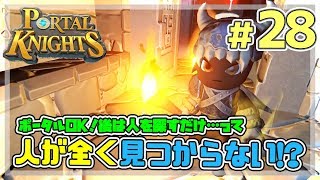【ポータルナイツ#28】探しても探しても人が居ないぞ！！？あちこち大捜索！【マイクラ風RPGを3人で仲良くプレイ】