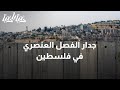 جدار الفصل العنصري في فلسطين يحرم الشعب من أرضه دنيا يا دنيا جدار الفصل العنصري