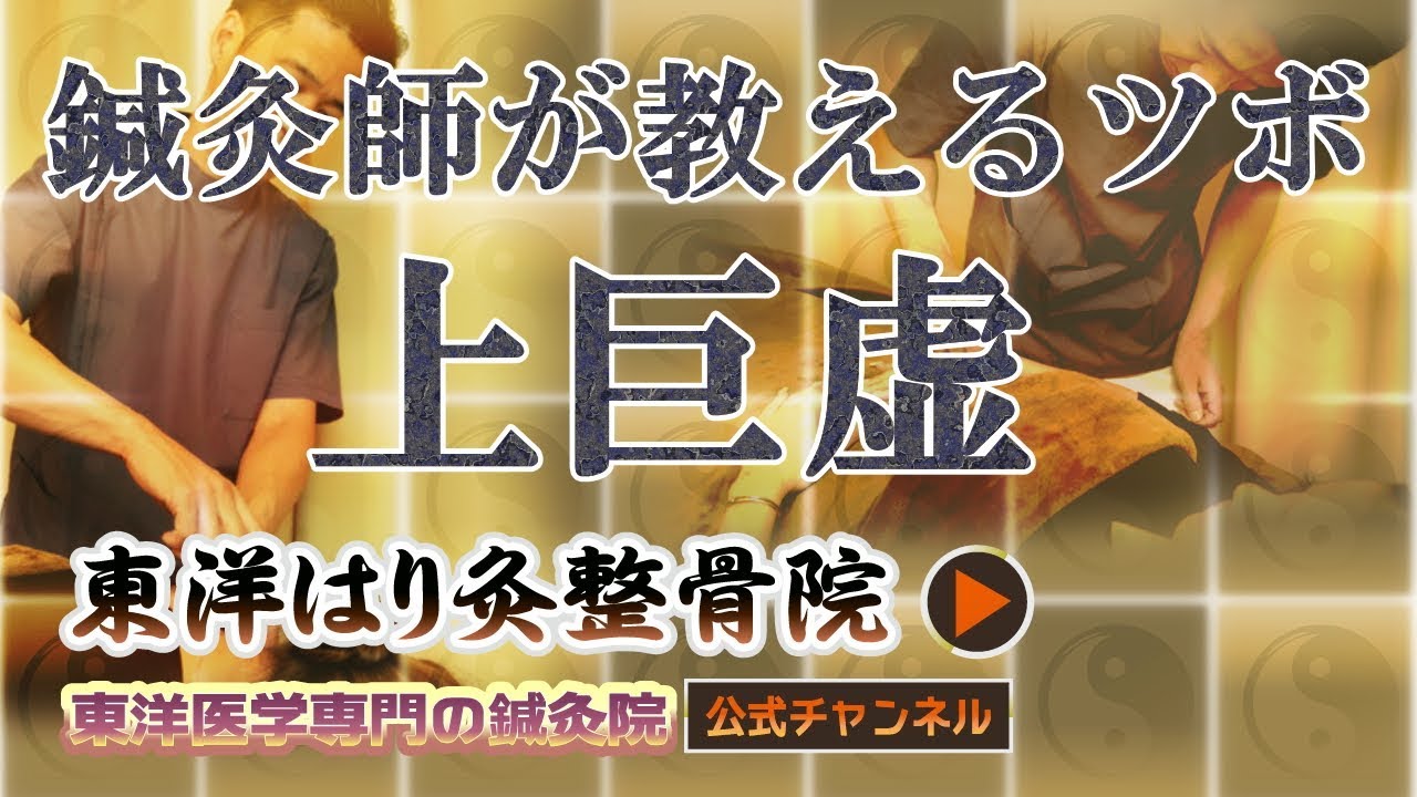 乳腺症に有効なツボ「上巨虚」【町田の鍼灸院 東洋はり灸整骨院】 - YouTube