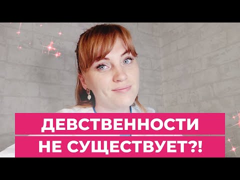 Девственности не существует! #shorts #short