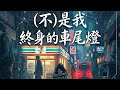 Lala 蔡靖彤最新單曲 不 是我終身的車尾燈 Lyric Video 
