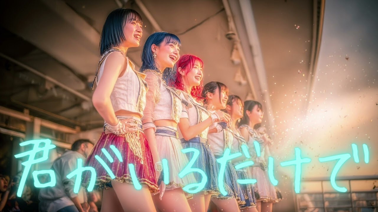 111thシングル「君がいるだけで」