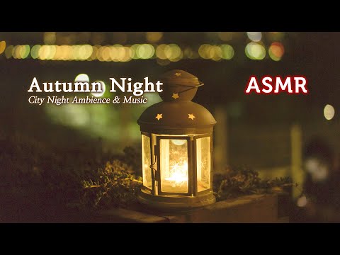 ASMR 도시의 가을밤, 따스한 위로가 필요한 날 들어요●밤소리와 포근한 음악, 밤의 도시 백색 소음, 풀벌레 | Autumn City Night Ambience, Playlist