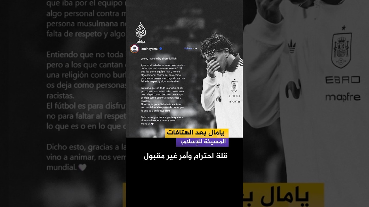 يامال بعد الهتافات المسيئة للإسلام: قلة احترام وأمر غير مقبول