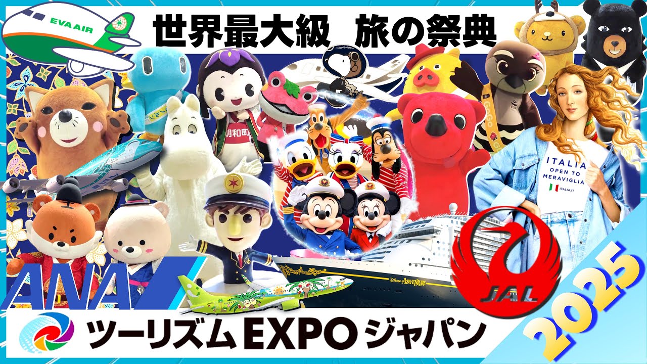 世界最大級の旅の祭典！