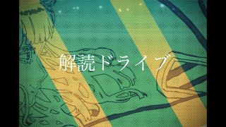 【初音ミク】解読ドライブ【オリジナル曲】#ボカロ