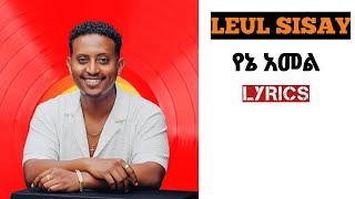 new ethiopan music 2024 leul sisay የኔ አመል/new music lyrics የኔ አመል/new ethiopian music 2024 የኔ አመል