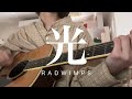 光-RADWIMPS
