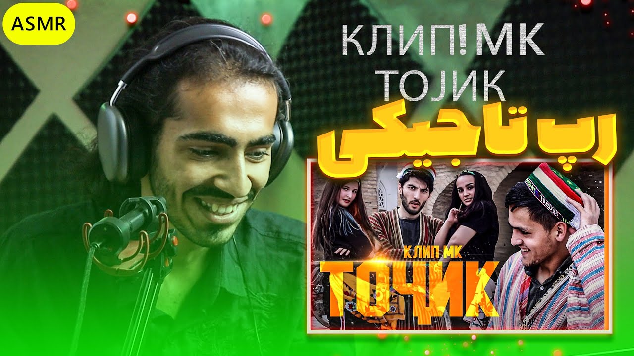 КЛИП! MK - ТОҶИК / MK - TOJIK Reaction | ری اکشن رپ تاجیکی