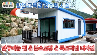 알루미늄 집 & 불소도장 & 독보적인 디자인 / 합천 교육청 연수원 시설 #더필레츠 #장애인시설 #이동식주택 #농막#스틸하우스 #알루미늄하우스 #세컨하우스 by 더필레츠_THE FILLET'S 2,002 views 9 months ago 8 minutes, 23 seconds