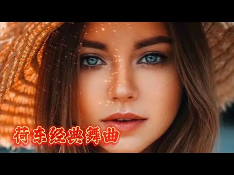 《荷东经典猛士的士高》80年代经典舞曲，一起感受音乐带来的魅力