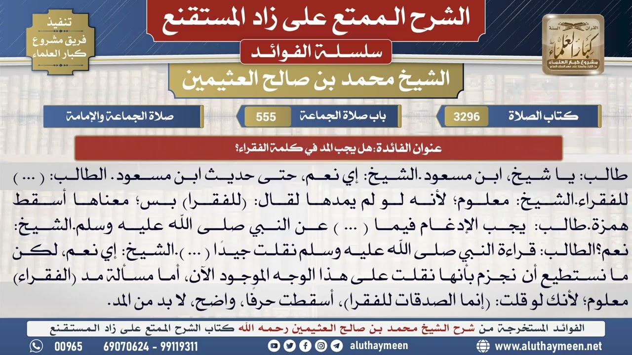 3296هل يجب المد في كلمة الفقراء؟📔 الشرح الممتع على زاد المستقنع - ابن عثيمين