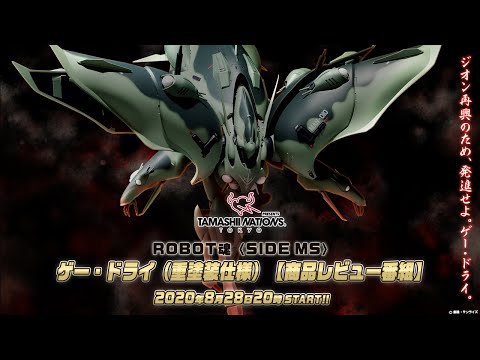 ROBOT魂 <SIDE MS>ゲー・ドライ(重塗装仕様) hqdefault.jpg?v=5f47a420