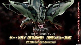 ROBOT魂〈SIDE MS〉ゲー・ドライ（重塗装仕様）【商品レビュー番組】