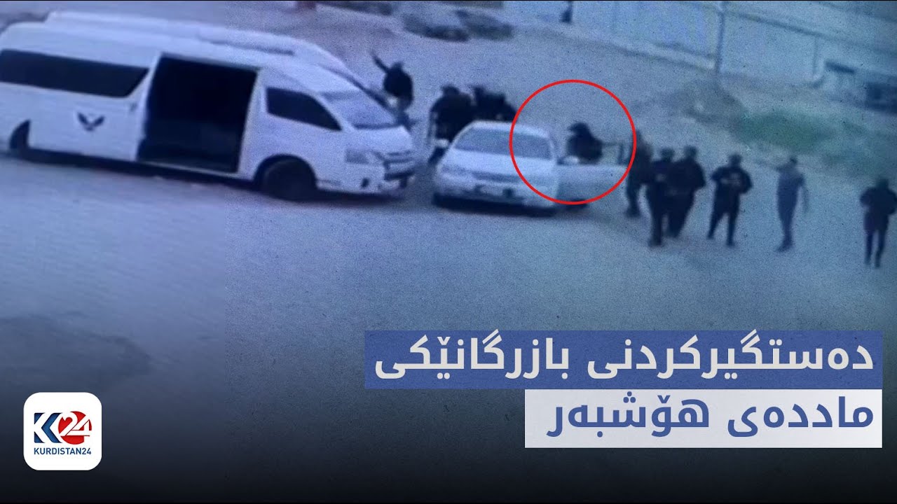 شوێنپەنجە | دەستگیرکردنی بازرگانێکی ماددەی هۆشبەر