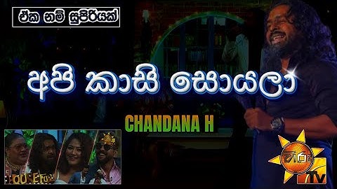 CHANDANA H - API KASI SOYALA @ HIRU TV (House Full)