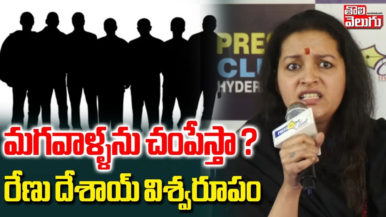 Renu Desai Hot Comments On Dogs Incident | మగవాళ్ళను చంపేస్తా ?  రేణు దేశాయ్ విశ్వరూపం
