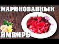 Маринованный Имбирь Оказался ЛУЧШИМ - Теперь Готовлю Только ТАК🌶️