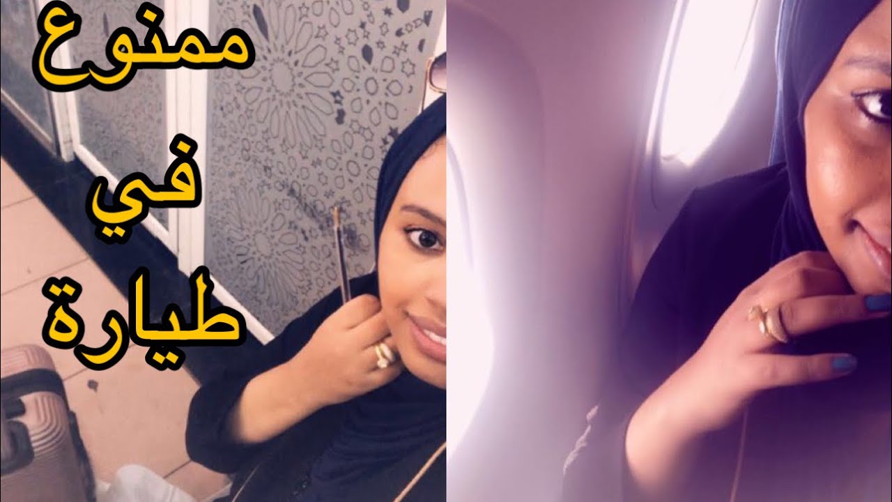 اشياء ممنوع حملها في طائرة ✈️