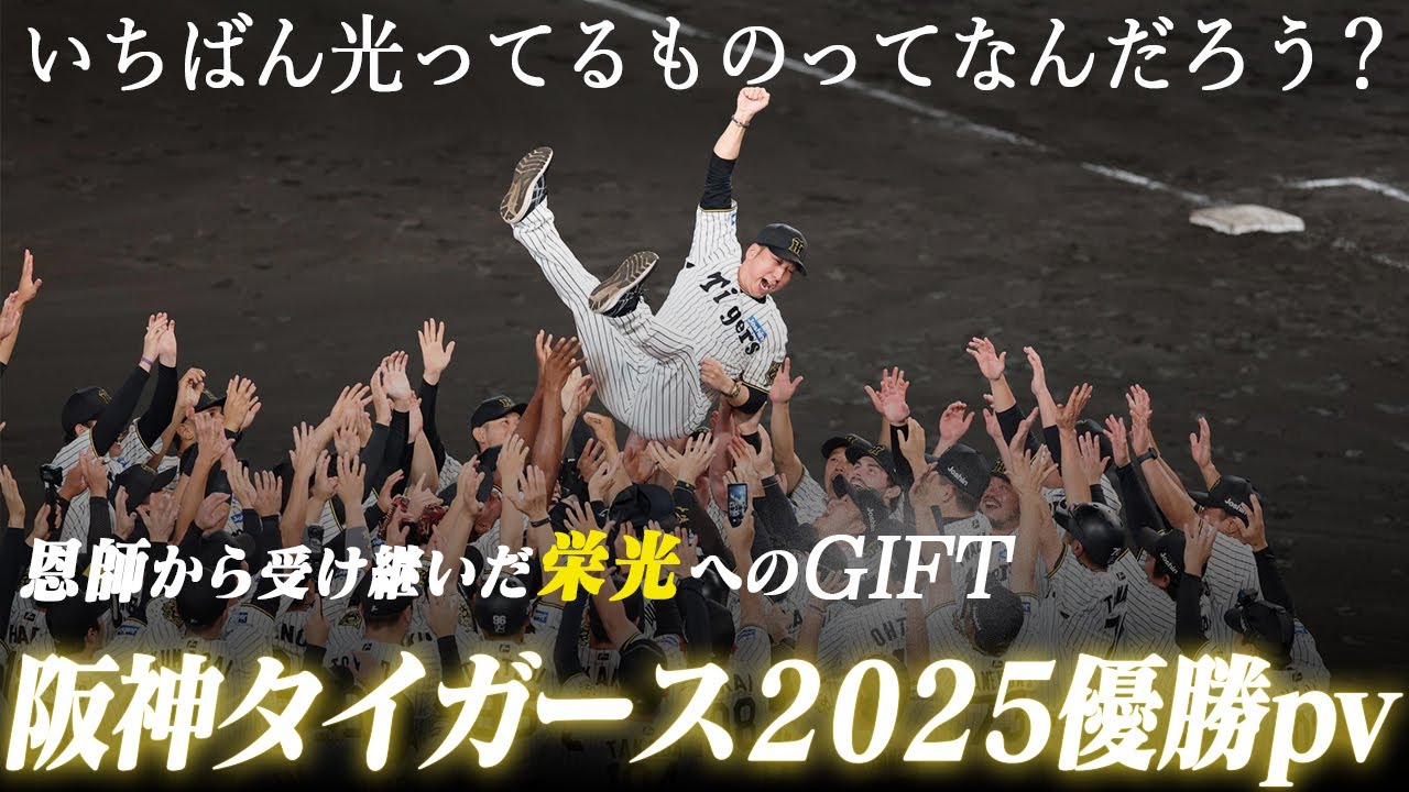 阪神タイガース優勝pv『栄光へのGIFT』【2025シーズンハイライト】 Mr