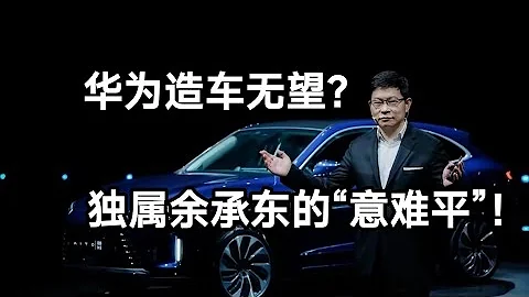 华为造车无望？独属余承东的“意难平”！ - 天天要闻