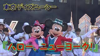 【ディズニーシー】Newショー「ハロー、ニューヨーク!」 #3