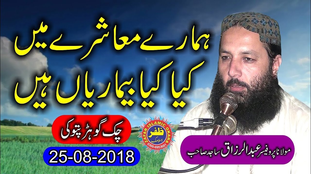 Best Speech By Molana Professor Abdul Razzaq Sajid Topic Islah e Moashra.25th Aug 2018.Zafar Okara