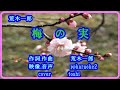 梅の実     荒木一郎/cover  toshi