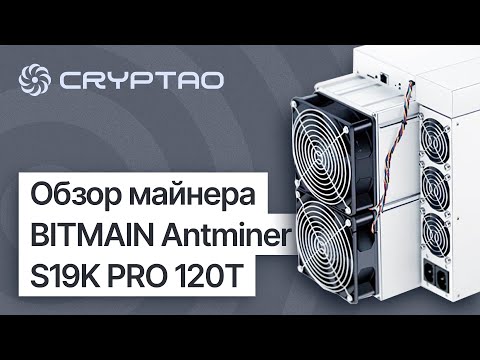 Обзор майнера BITMAIN Antminer S19K PRO 120T