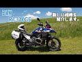 【愛車紹介】May/03/2024 BMW R1300GS【モトブログ】#436