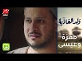 عيسى يقابل حمزة لأول مرة بعد قتل شقيقته قمر أقوى لقاء يجمعهما عيسى يقابل حمزة لأول مرة بعد قتل شقيقته قمر أقوى لقاء يجمعهما