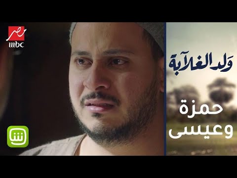 عيسى يقابل حمزة لأول مرة بعد قتل شقيقته قمر أقوى لقاء يجمعهما