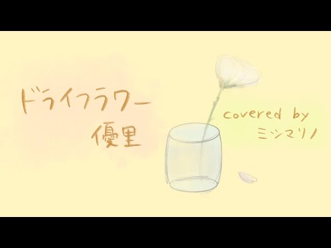 【Cover】ドライフラワー / 優里