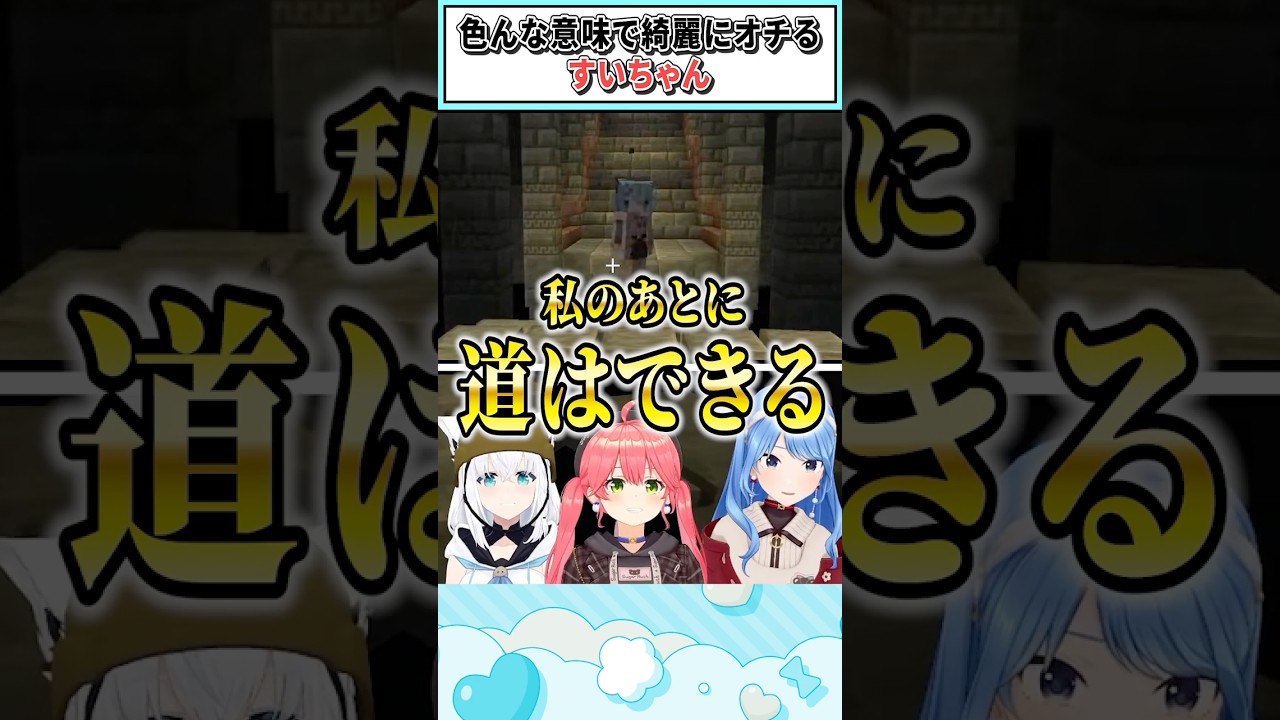 色んな意味で綺麗にオチるすいちゃん【さくらみこ/白上フブキ/星街すいせい/ホロライブ切り抜き】#shorts #vtuber #ホロライブ切り抜き