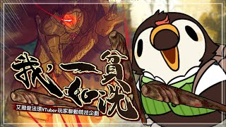 【直播】【遊戲】艾爾登法環|我一貧如洗!大樹守衛挑戰賽，只求打完大樹守衛嗚嗚【菜姬】