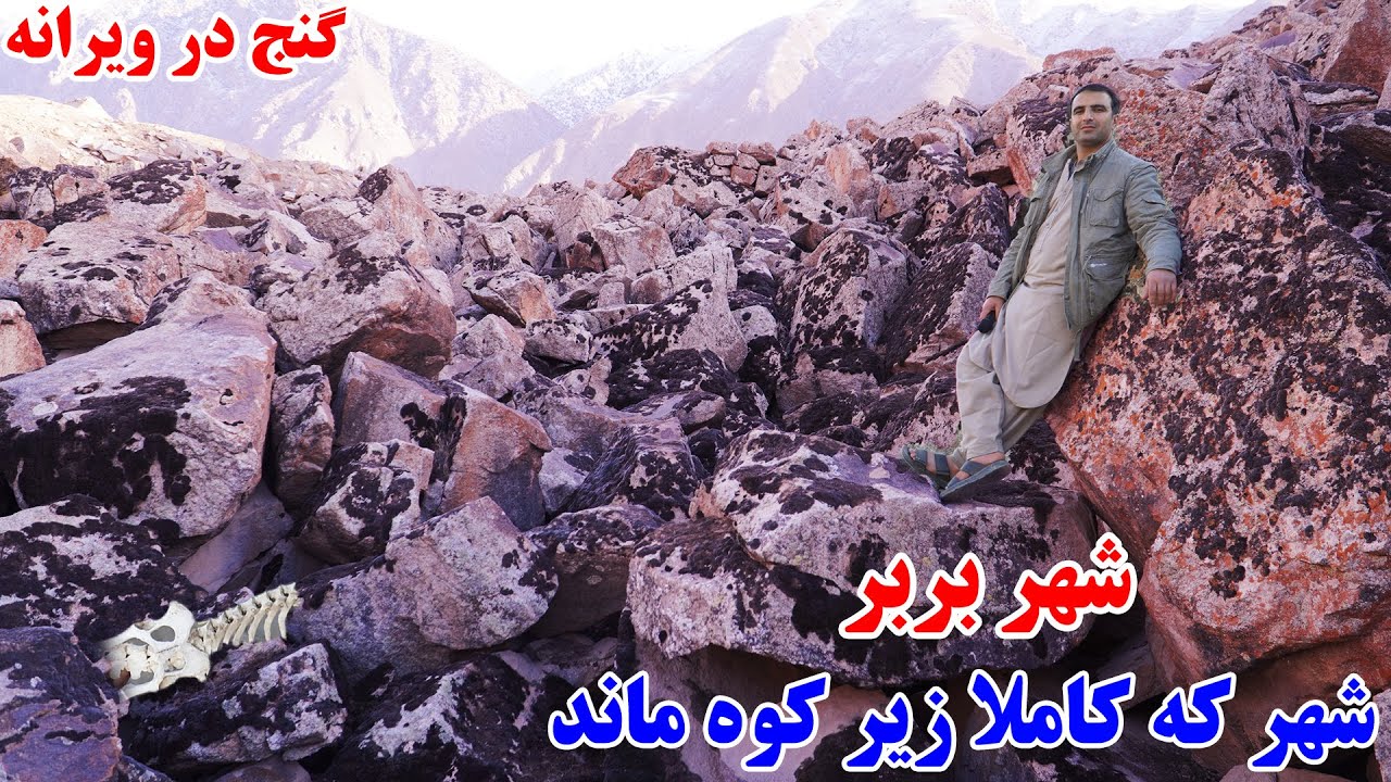 سفر به گذشته، شهر بربر، شهر که زیر کوه شد،بهارک بدخشان ، قصه های بدخشی  Badakhshan faiz‍abad