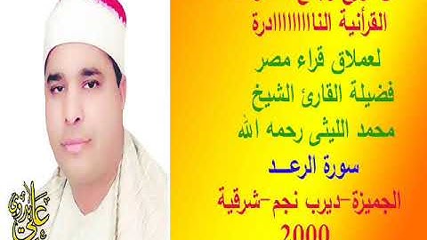 تلاوة خاشعة قبل توقفه عن القراءة ب3 شهور للعملاق الشيخ محمد الليثى سورة الرعـــــد 2000