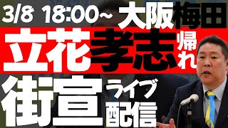 デマ拡散反対！抗議の配信！